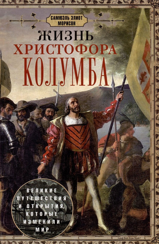 Обложка книги "Морисон: Жизнь Христофора Колумба. Великие путешествия и открытия, которые изменили мир"