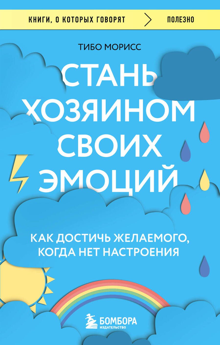 Обложка книги "Морисс: Стань хозяином своих эмоций. Как достичь желаемого, когда нет настроения"