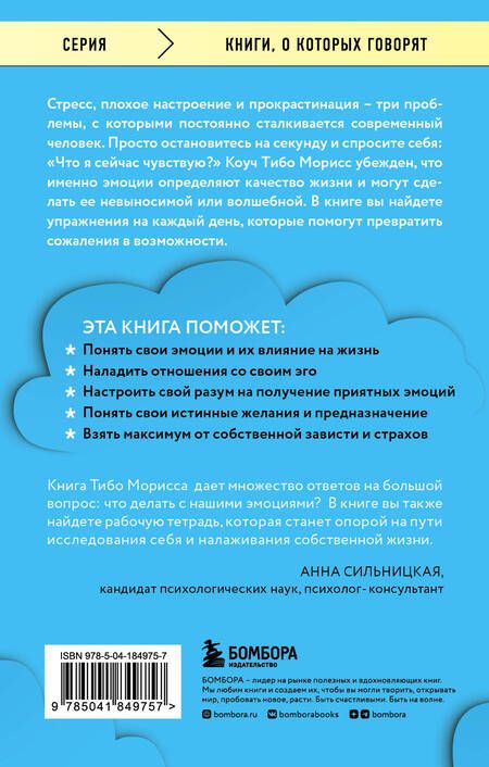Фотография книги "Морисс: Стань хозяином своих эмоций. Как достичь желаемого, когда нет настроения"