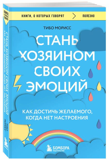 Фотография книги "Морисс: Стань хозяином своих эмоций. Как достичь желаемого, когда нет настроения"