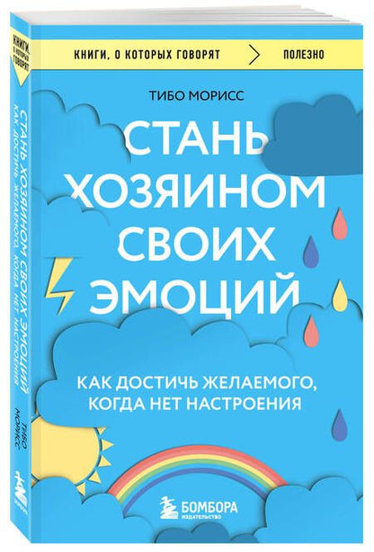 Фотография книги "Морисс: Стань хозяином своих эмоций. Как достичь желаемого, когда нет настроения"