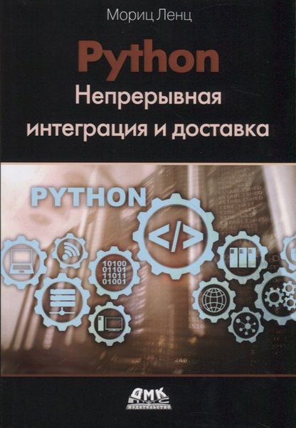 Обложка книги "Мориц Ленц: Python. Непрерывная интеграция и доставка"