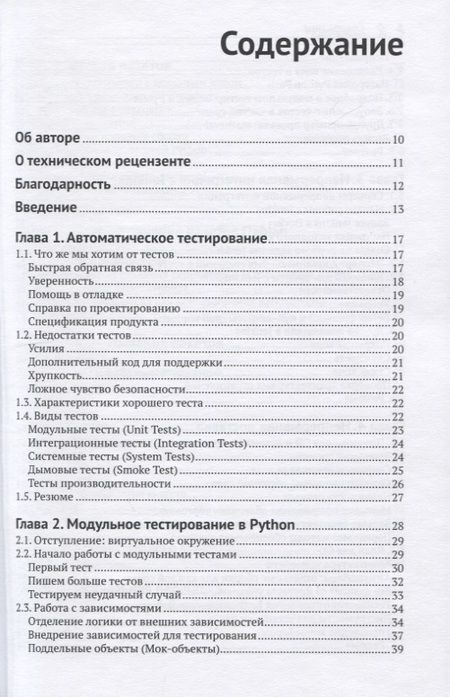 Фотография книги "Мориц Ленц: Python. Непрерывная интеграция и доставка"