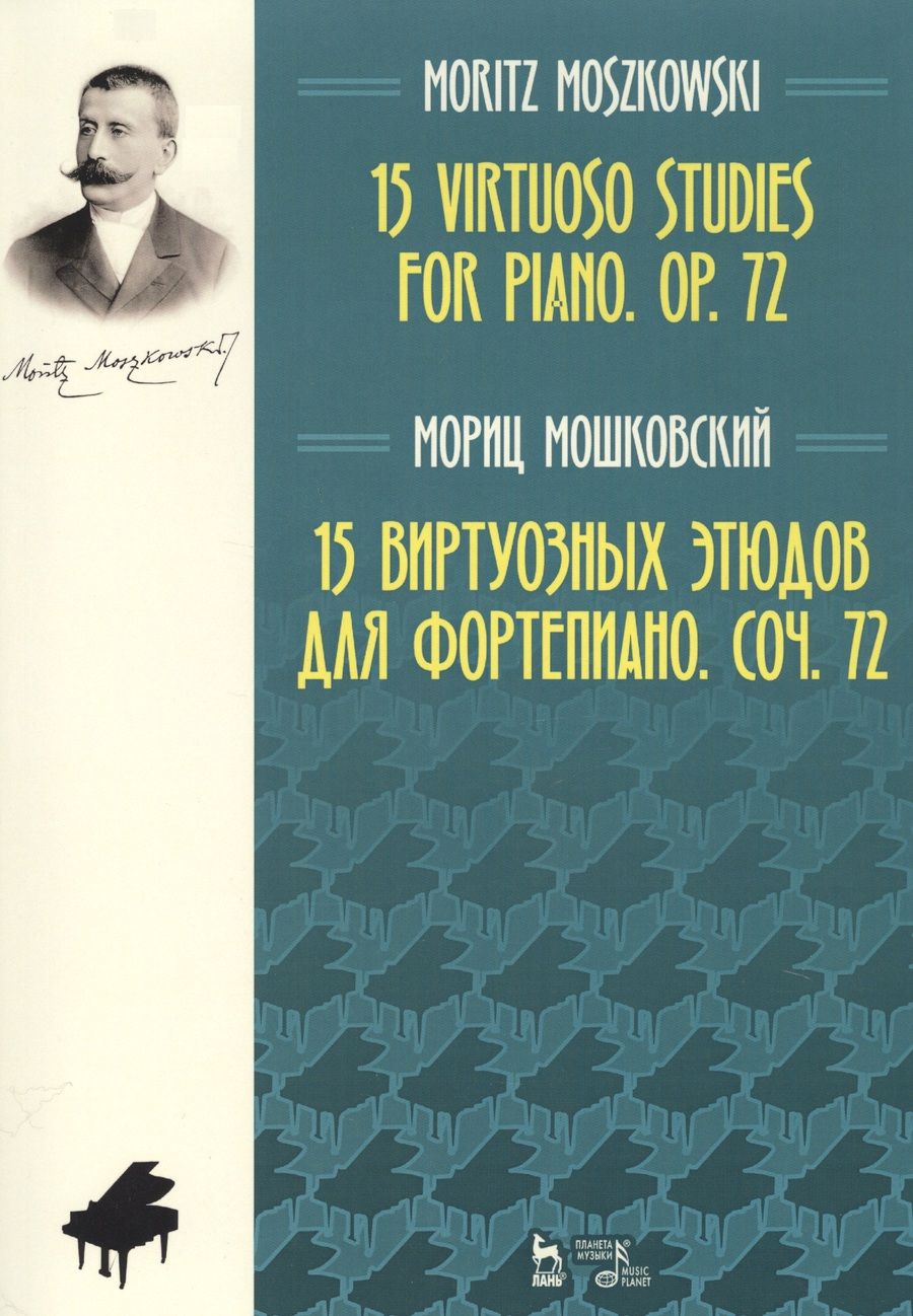 Обложка книги "Мориц Мошковский: 15 виртуозных этюдов для фортепиано. Соч. 72. Ноты"