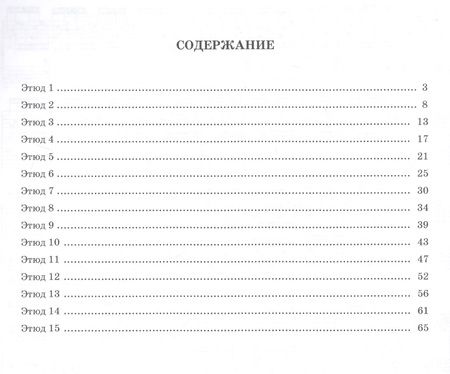 Фотография книги "Мориц Мошковский: 15 виртуозных этюдов для фортепиано. Соч. 72. Ноты"