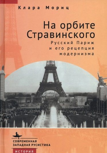 Обложка книги "Мориц: На орбите Стравинского. Русский Париж и его рецепция модернизма"