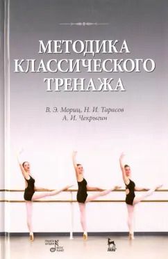 Обложка книги "Мориц, Тарасов, Чекрыгин: Методика классического тренажа. Учебное пособие"