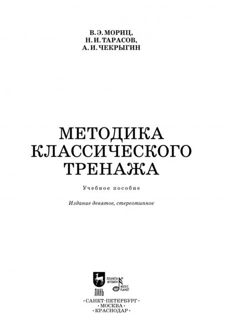 Фотография книги "Мориц, Тарасов, Чекрыгин: Методика классического тренажа. Учебное пособие"
