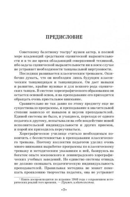 Фотография книги "Мориц, Тарасов, Чекрыгин: Методика классического тренажа. Учебное пособие"