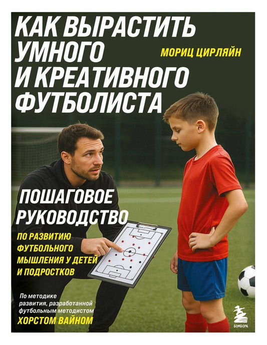 Обложка книги "Мориц Цирляйн: Как вырастить умного и креативного футболиста. Пошаговое руководство по развитию футбольного мышления у детей и подростков"