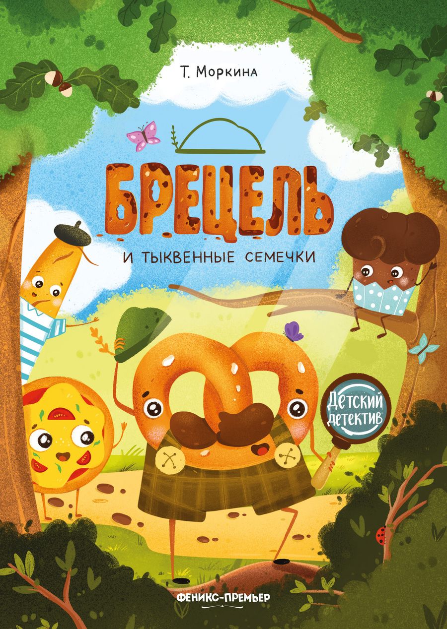 Обложка книги "Моркина: Брецель и тыквенные семечки"