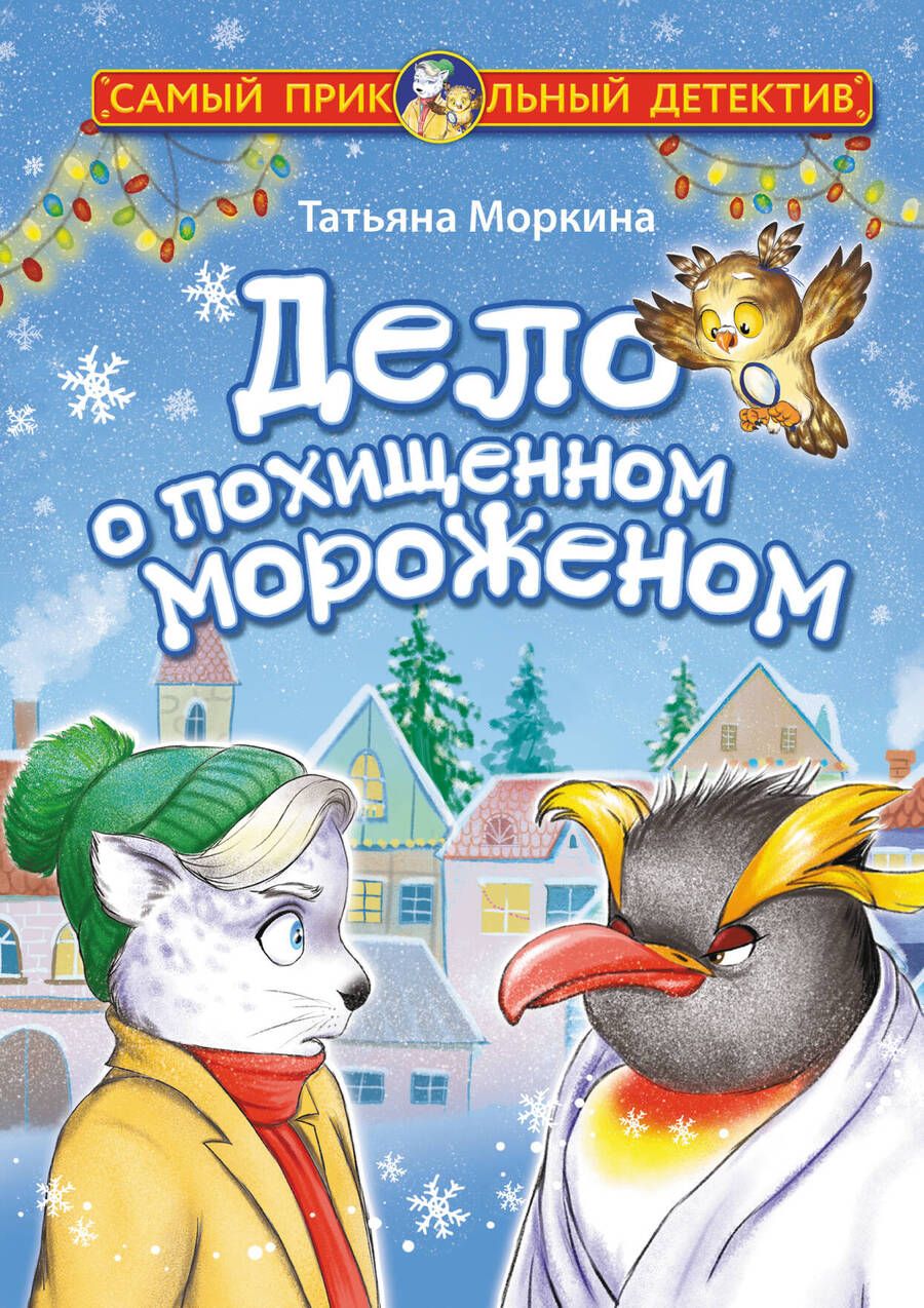 Обложка книги "Моркина: Дело о похищенном мороженом"