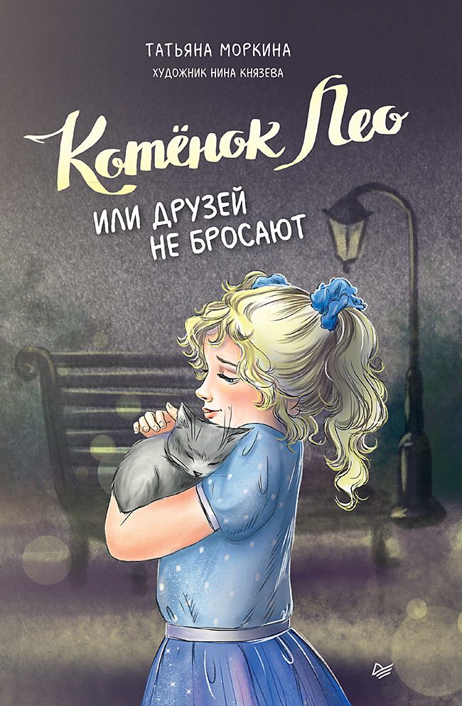 Обложка книги "Моркина: Котёнок Лео, или Друзей не бросают"