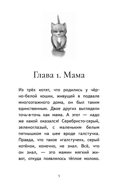 Фотография книги "Моркина: Котёнок Лео, или Друзей не бросают"