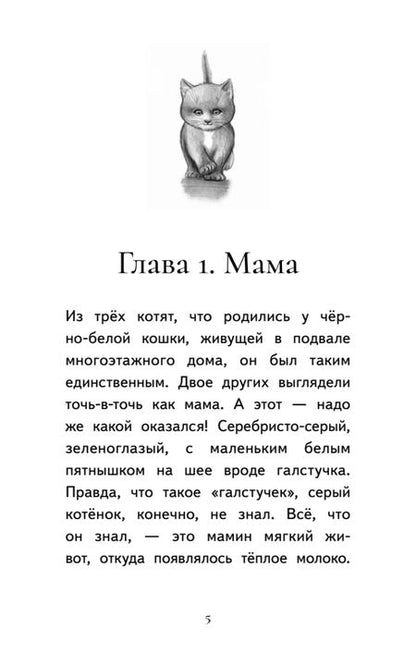 Фотография книги "Моркина: Котёнок Лео, или Друзей не бросают"