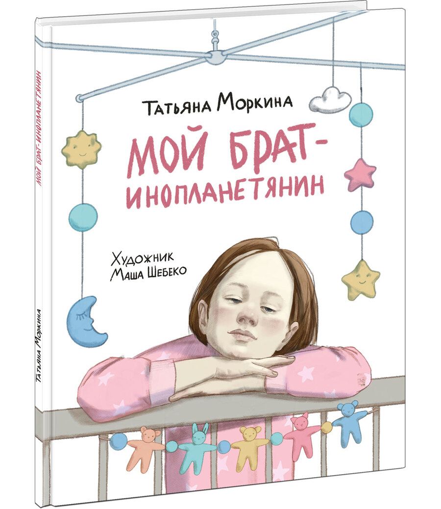 Обложка книги "Моркина: Мой брат - инопланетянин"