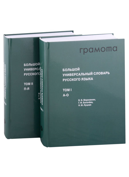 Обложка книги "Морковкин, Богачева, Луцкая: Большой универсальный словарь русского языка. Комплект в 2-х томах"