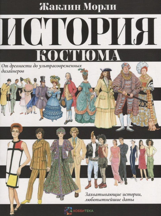 Обложка книги "Морли: История костюма. От древности до ультрасовременных дизайнеров"