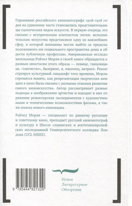 Фотография книги "Морли: Изображая женственность. Женщина как артистка в раннем русском кино"