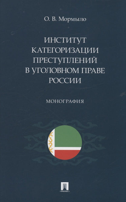 Обложка книги "Мормыло: Институт категоризации преступлений в уголовном праве России. Монография"