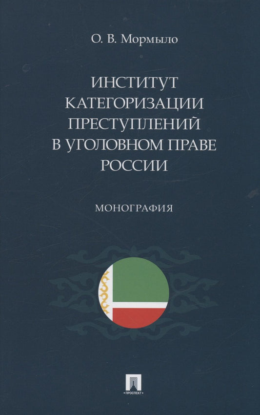 Обложка книги "Мормыло: Институт категоризации преступлений в уголовном праве России. Монография"