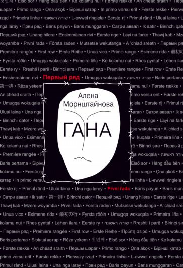 Обложка книги "Морнштайнова: Гана"