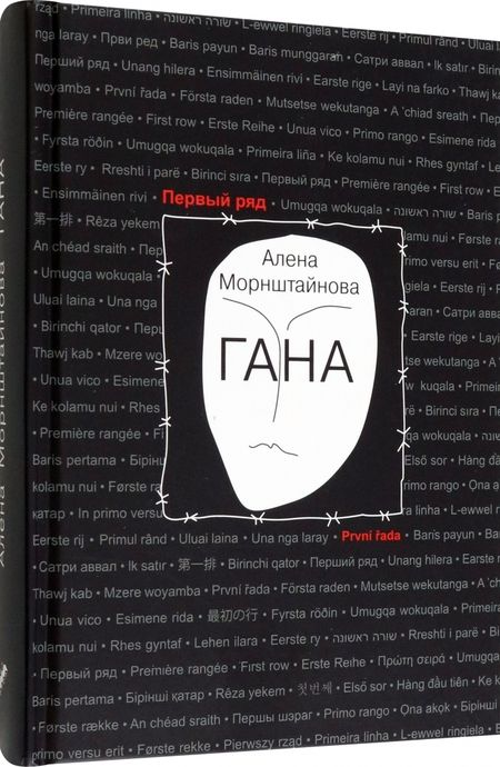 Фотография книги "Морнштайнова: Гана"