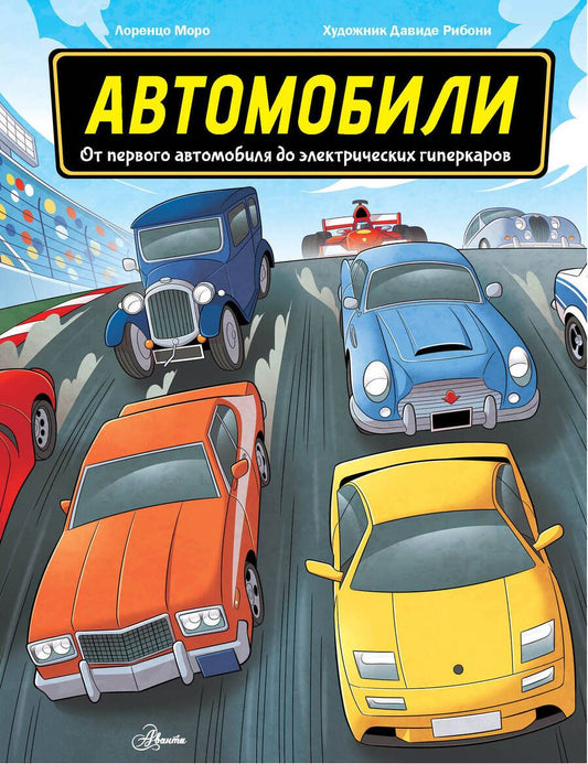 Обложка книги "Моро: Автомобили. От первого автомобиля до электрических гиперкаров"