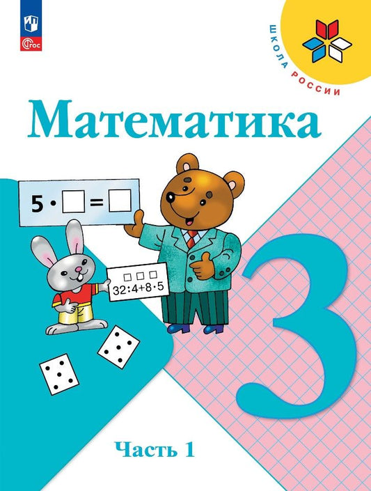 Обложка книги "Моро, Бантова, Бельтюкова: Математика. 3 класс. Учебник. В 2-х частях. ФГОС"