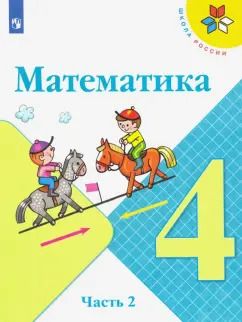 Обложка книги "Моро, Бантова, Бельтюкова: Математика. 4 класс. Учебник. В 2-х частях. Часть 2"