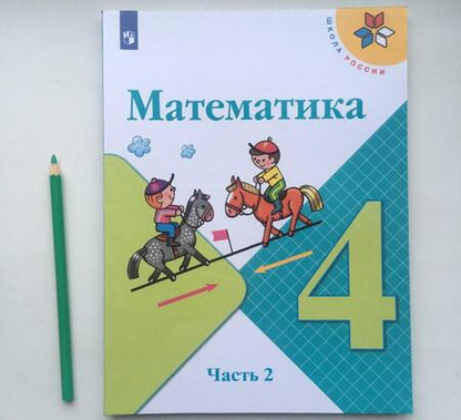 Фотография книги "Моро, Бантова, Бельтюкова: Математика. 4 класс. Учебник. В 2-х частях. Часть 2"