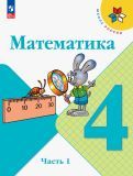 Обложка книги "Моро, Бантова, Бельтюкова: Математика. 4 класс. Учебник. В 2-х частях. ФГОС"