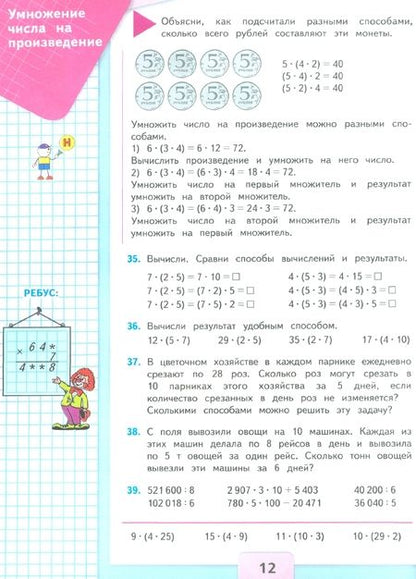 Фотография книги "Моро, Бантова, Бельтюкова: Математика. 4 класс. Учебник. В 2-х частях. ФГОС"