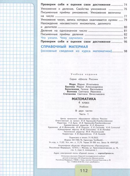 Фотография книги "Моро, Бантова, Бельтюкова: Математика. 4 класс. Учебник. В 2-х частях. ФГОС"
