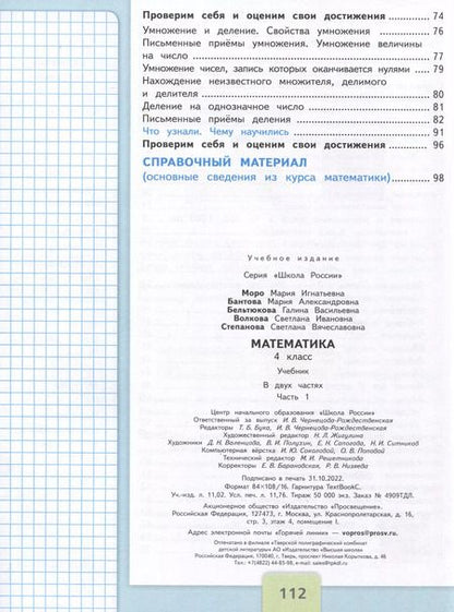 Фотография книги "Моро, Бантова, Бельтюкова: Математика. 4 класс. Учебник. В 2-х частях. ФГОС"