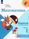 Обложка книги "Моро, Бантова, Бельтюкова: Математика. Первый год обучения. Учебное пособие. В 3-х частях. ФГОС"