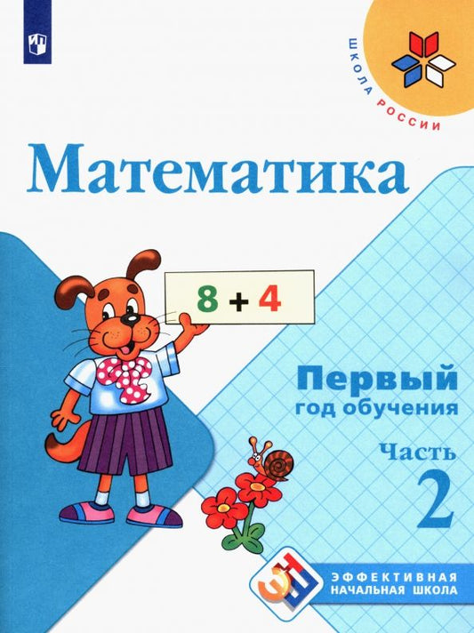Обложка книги "Моро, Бантова, Бельтюкова: Математика. Первый год обучения. Учебное пособие. В 3-х частях. ФГОС"