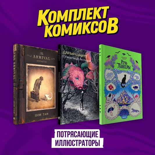 Обложка книги "Моро, Тан: Подарочный комплект из 3-х комиксов "Потрясающие иллюстраторы""