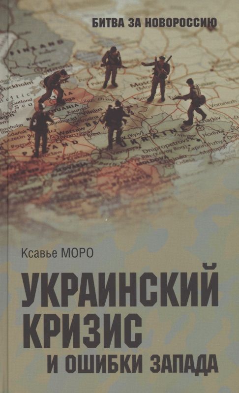 Обложка книги "Моро: Украинский кризис и ошибки Запада. Размышления французского политолога"
