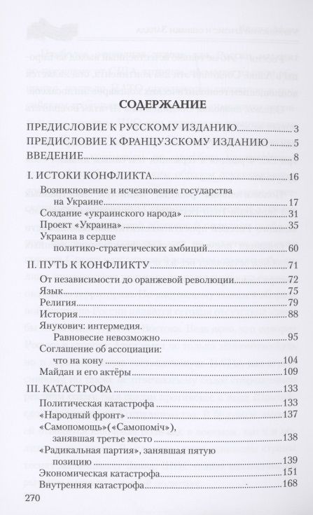 Фотография книги "Моро: Украинский кризис и ошибки Запада. Размышления французского политолога"