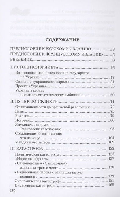 Фотография книги "Моро: Украинский кризис и ошибки Запада. Размышления французского политолога"