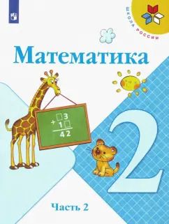 Обложка книги "Моро, Волкова, Бантова: Математика. 2 класс. Учебник. В 2-х частях. Часть 2. ФГОС"