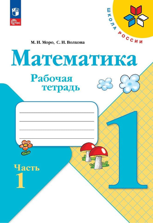 Обложка книги "Моро, Волкова: Математика. 1 класс. Рабочая тетрадь. В 2-х частях. ФГОС"