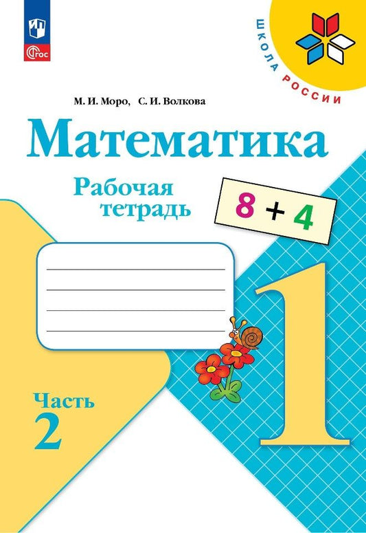 Обложка книги "Моро, Волкова: Математика. 1 класс. Рабочая тетрадь. В 2-х частях. ФГОС"