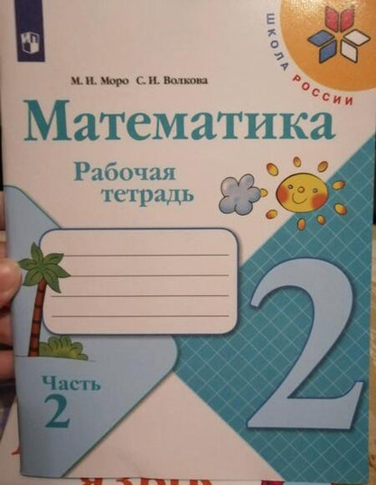 Фотография книги "Моро, Волкова: Математика. 2 класс. Рабочая тетрадь. В 2-х частях. Часть 2 ФГОС"