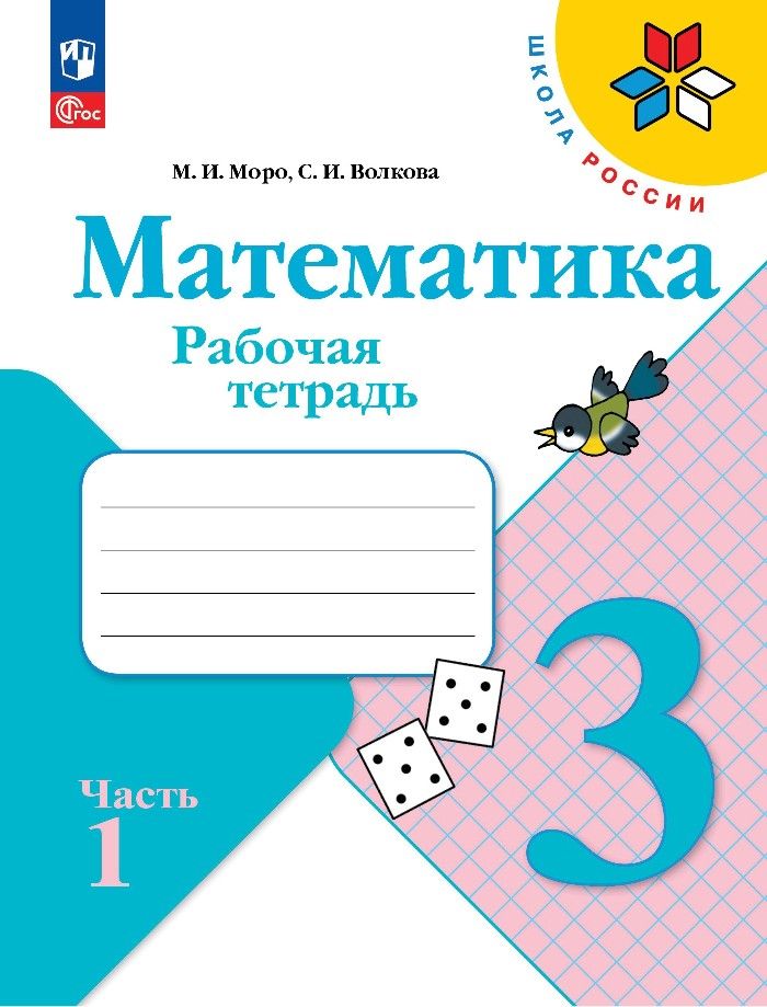 Обложка книги "Моро, Волкова: Математика. 3 класс. Рабочая тетрадь. В 2-х частях. ФГОС"