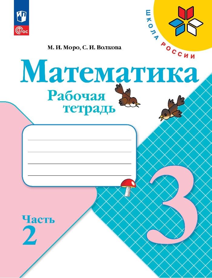 Обложка книги "Моро, Волкова: Математика. 3 класс. Рабочая тетрадь. В 2-х частях. ФГОС"