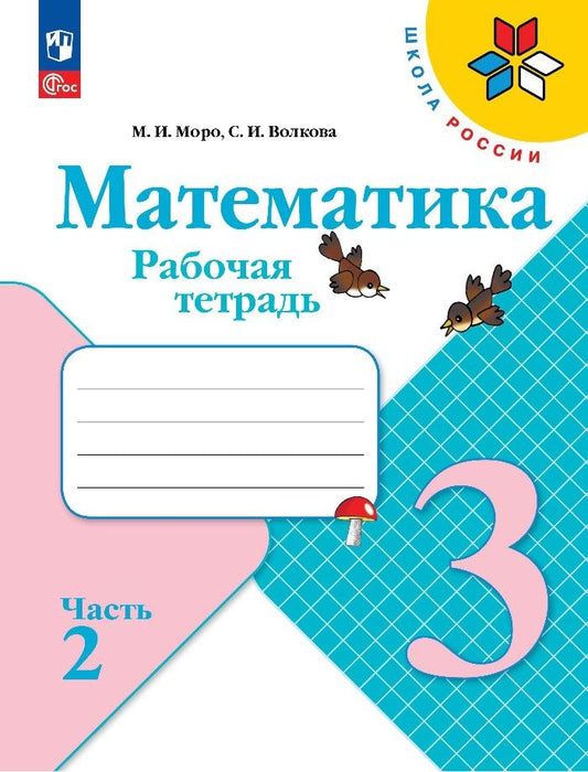 Обложка книги "Моро, Волкова: Математика. 3 класс. Рабочая тетрадь. В 2-х частях. ФГОС"