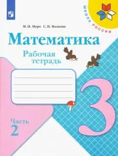 Обложка книги "Моро, Волкова: Математика. 3 класс. Рабочая тетрадь. В 2-х частях. ФГОС"