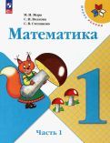 Обложка книги "Моро, Волкова, Степанова: Математика. 1 класс. Учебник. В 2-х частях. ФГОС"